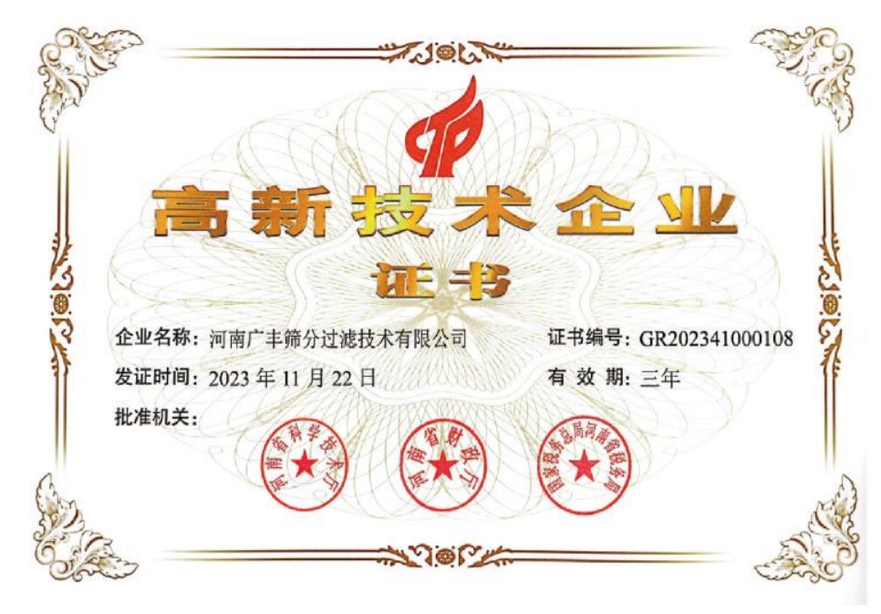高新 技術企業（yè）證書