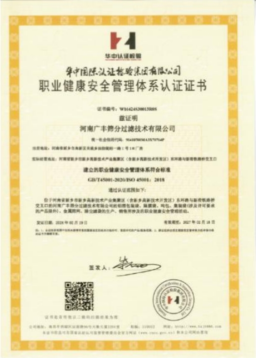 職業健康安全管理體係認證證書
