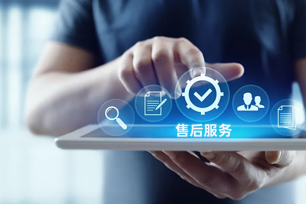 售後（hòu）服務